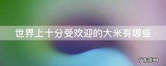 世界上十分受欢迎的大米有哪些