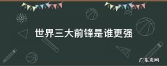 世界三大前锋是谁更强