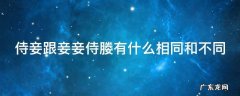 侍妾跟妾妾侍媵有什么相同和不同
