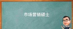 市场营销硕士