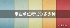 事业单位考试分多少种