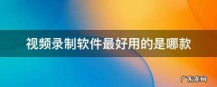 视频录制软件最好用的是哪款
