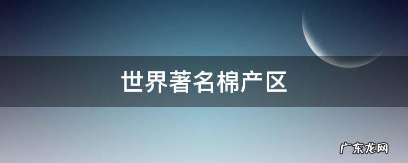 世界著名棉产区