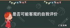 是否可能客观的自我评价