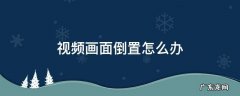视频画面倒置怎么办