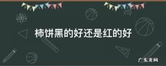 柿饼黑的好还是红的好