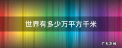世界有多少万平方千米