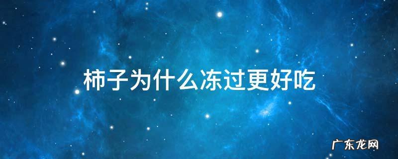 柿子为什么冻过更好吃