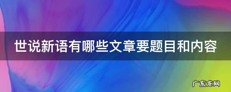 世说新语有哪些文章要题目和内容