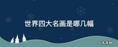 世界四大名画是哪几幅