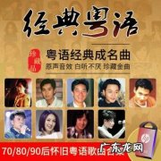 二十个最好听的粤语经典老歌,你最喜欢哪一个？