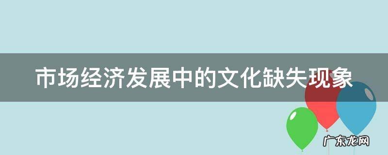 市场经济发展中的文化缺失现象