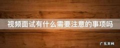 视频面试有什么需要注意的事项吗