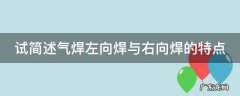 试简述气焊左向焊与右向焊的特点