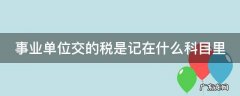 事业单位交的税是记在什么科目里