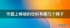 市面上畅销的饮料有哪几个牌子