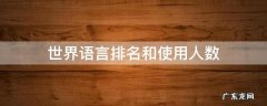 世界语言排名和使用人数