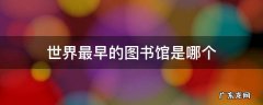 世界最早的图书馆是哪个