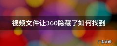 视频文件让360隐藏了如何找到