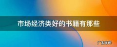 市场经济类好的书籍有那些
