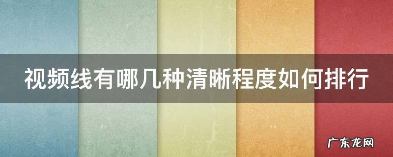 视频线有哪几种清晰程度如何排行