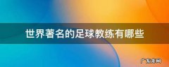 世界著名的足球教练有哪些