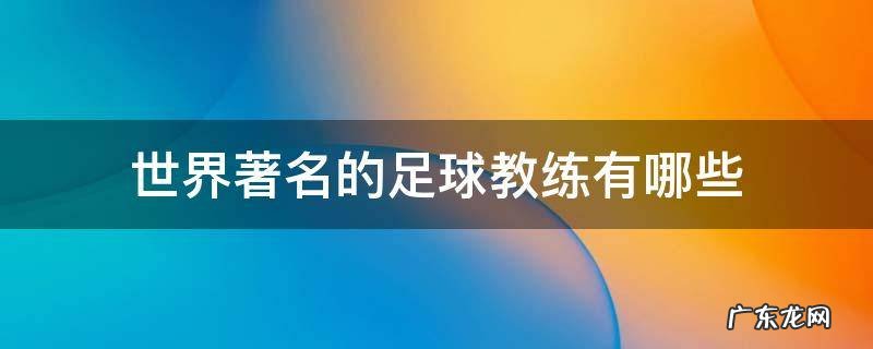 世界著名的足球教练有哪些