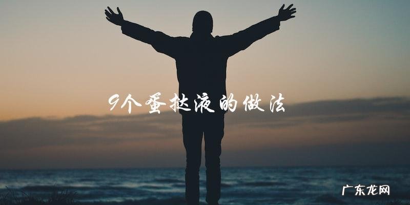 学会9种蛋挞液的制作方法!