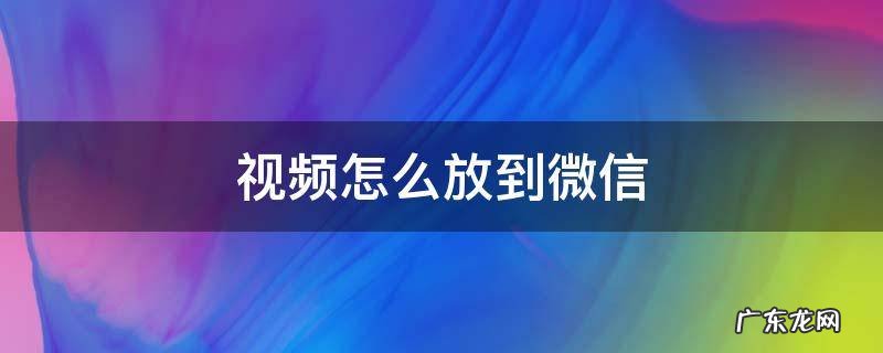 视频怎么放到微信