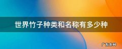 世界竹子种类和名称有多少种