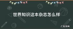 世界知识这本杂志怎么样