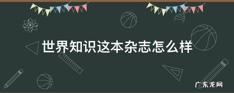 世界知识这本杂志怎么样