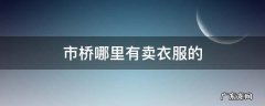 市桥哪里有卖衣服的