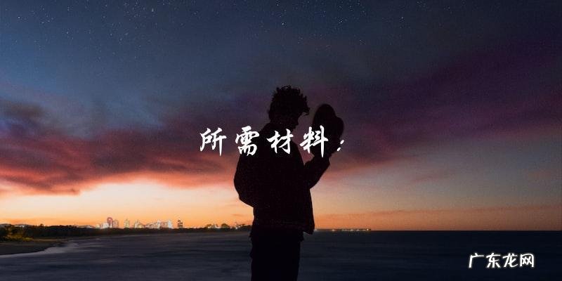 简单好吃的红烧小黄鱼做法分享