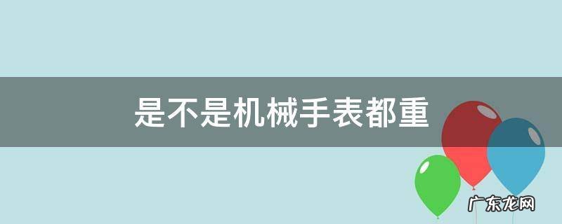 是不是机械手表都重
