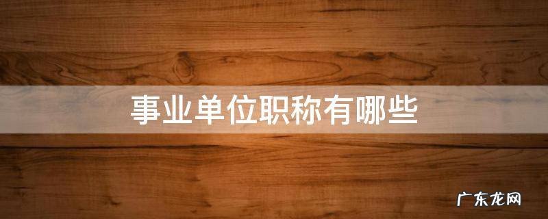 事业单位职称有哪些