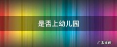 是否上幼儿园