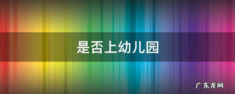 是否上幼儿园