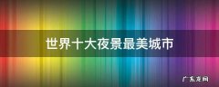 世界十大夜景最美城市