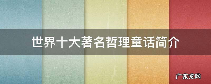 世界十大著名哲理童话简介