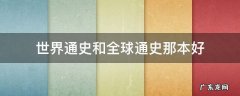 世界通史和全球通史那本好
