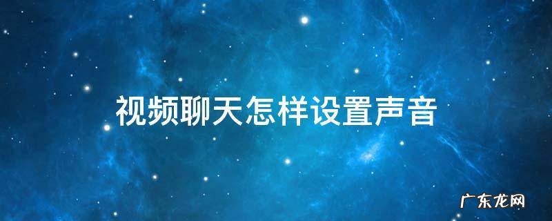 视频聊天怎样设置声音
