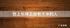 世上长得丑却有才华的人