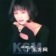 高胜美最好听的20首歌,哪首是你最难忘的？