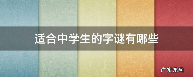 适合中学生的字谜有哪些