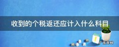 收到的个税返还应计入什么科目