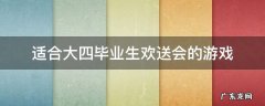 适合大四毕业生欢送会的游戏