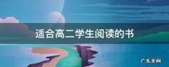 适合高二学生阅读的书