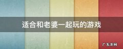 适合和老婆一起玩的游戏