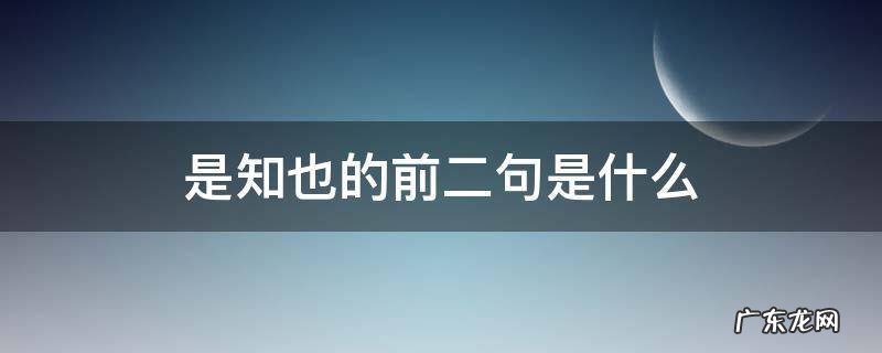 是知也的前二句是什么